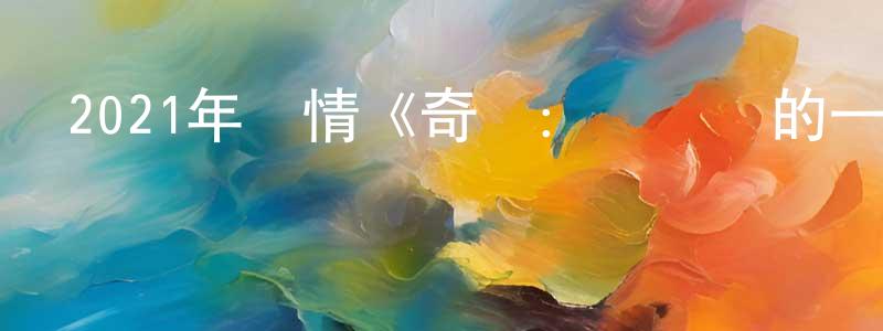 蔡祖暢的動漫綜藝大全,2021年劇情《奇跡:給總統的一封信》BD韓語中字迅雷下載_深夜電影